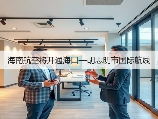 海南航空将开通海口—胡志明市国际航线(图1)