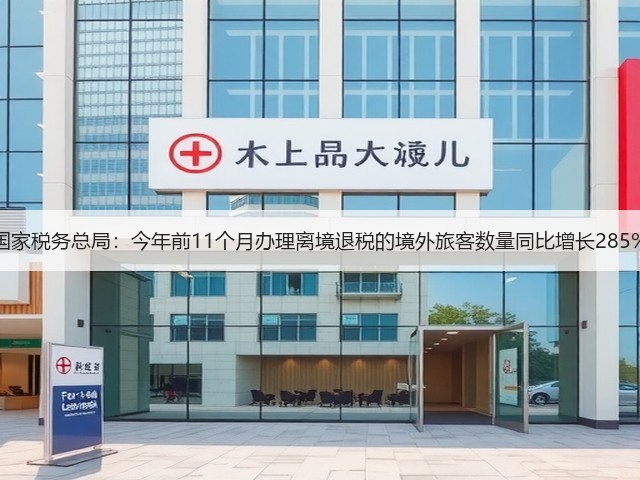 国家税务总局：今年前11个月办理离境退税的境外旅客数量同比增长285%(图3)