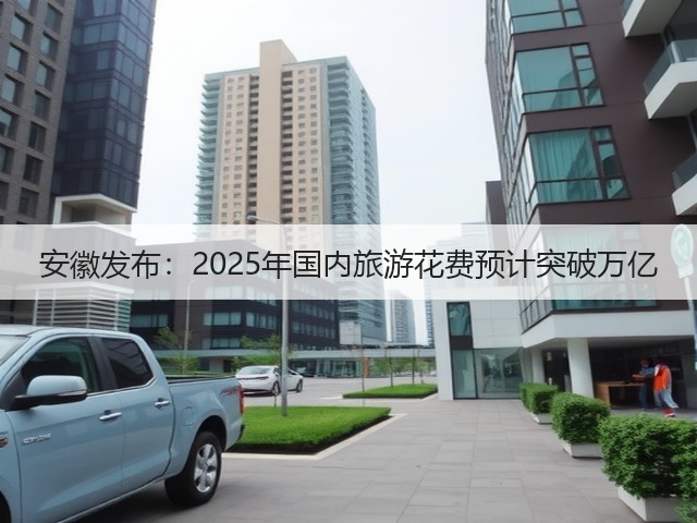 安徽发布:2025年国内旅游花费预计突破万亿(图3) 安徽发布:2025年国内旅游花费预计突破万亿(图3)