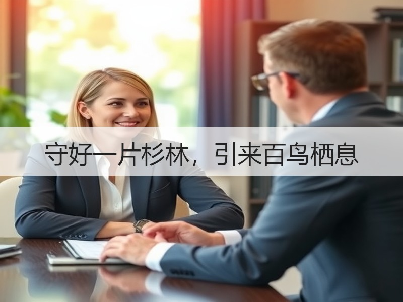 守好一片杉林，引来百鸟栖息 - 安枢游走吧旅游科普资讯网