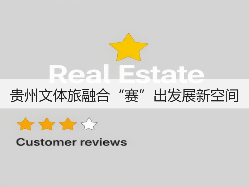 贵州文体旅融合“赛”出发展新空间 - 安枢游走吧旅游科普资讯网