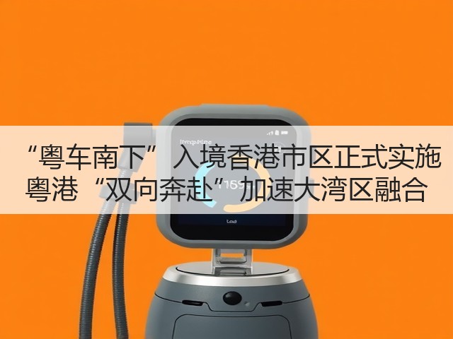 “粤车南下”入境香港市区正式实施 粤港“双向奔赴”加速大湾区融合(图1) “粤车南下”入境香港市区正式实施 粤港“双向奔赴”加速大湾区融合(图1)