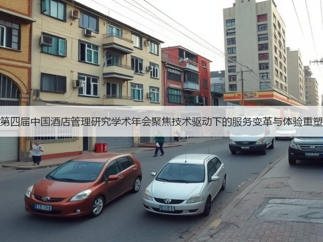 第四届中国酒店管理研究学术年会聚焦技术驱动下的服务变革与体验重塑(图1) 第四届中国酒店管理研究学术年会聚焦技术驱动下的服务变革与体验重塑(图1)