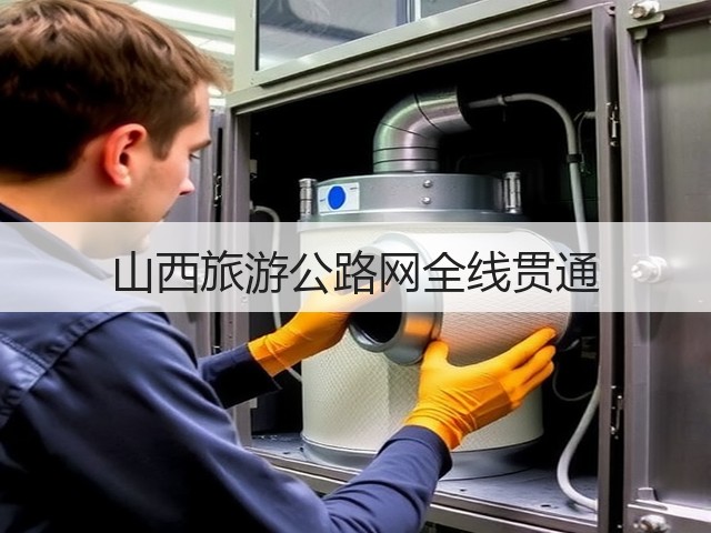 山西旅游公路网全线贯通(图2) 山西旅游公路网全线贯通(图2)
