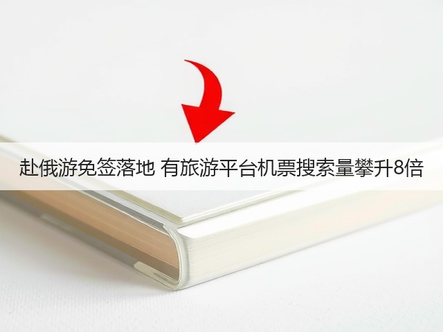 赴俄游免签落地 有旅游平台机票搜索量攀升8倍(图2) 赴俄游免签落地 有旅游平台机票搜索量攀升8倍(图2)