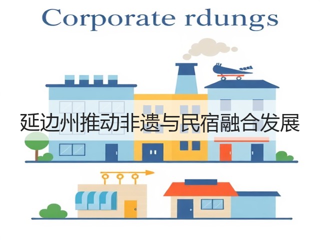 延边州推动非遗与民宿融合发展(图1) 延边州推动非遗与民宿融合发展(图1)