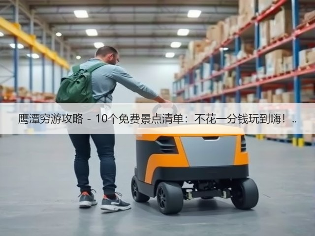 鹰潭穷游攻略 - 10个免费景点清单:不花一分钱玩到嗨!..(图3) 鹰潭穷游攻略 - 10个免费景点清单:不花一分钱玩到嗨!..(图3)
