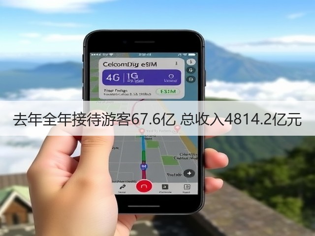 去年全年接待游客67.6亿 总收入4814.2亿元(图2) 去年全年接待游客67.6亿 总收入4814.2亿元(图2)