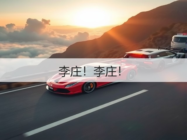 李庄!李庄!(图1) 李庄!李庄!(图1)