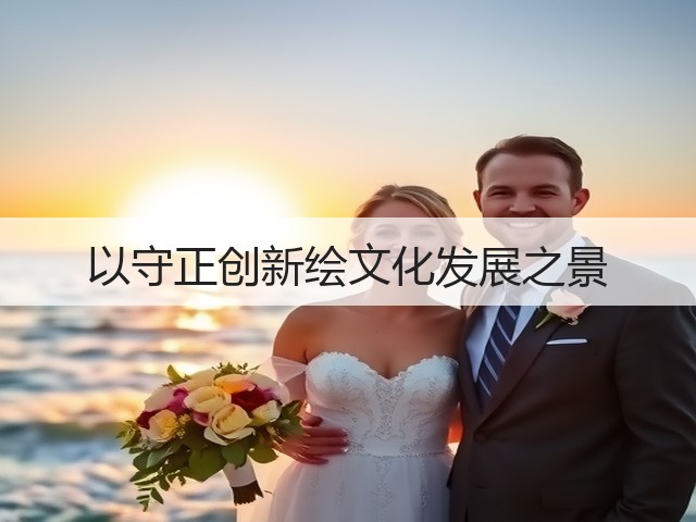 以守正创新绘文化发展之景(图3)