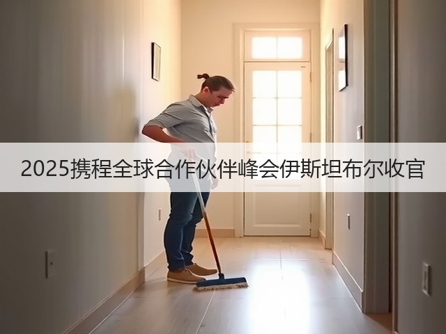 2025携程全球合作伙伴峰会伊斯坦布尔收官(图3) 2025携程全球合作伙伴峰会伊斯坦布尔收官(图3)