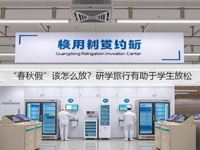 “春秋假”该怎么放?研学旅行有助于学生放松(图2) “春秋假”该怎么放?研学旅行有助于学生放松(图2)