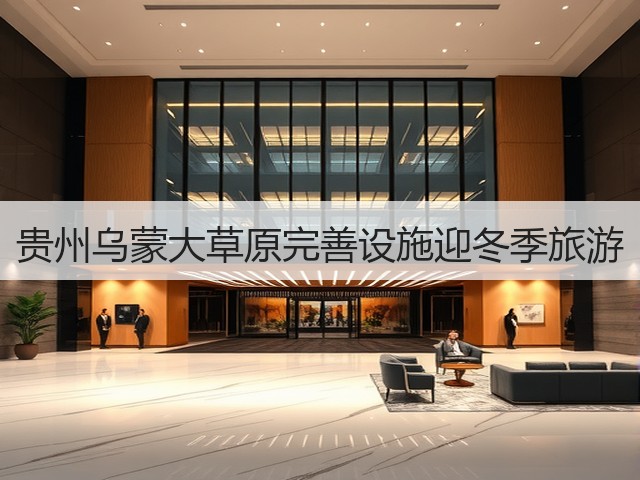 贵州乌蒙大草原完善设施迎冬季旅游(图3) 贵州乌蒙大草原完善设施迎冬季旅游(图3)