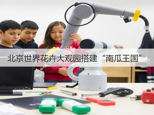 北京世界花卉大观园搭建“南瓜王国”(图1) 北京世界花卉大观园搭建“南瓜王国”(图1)