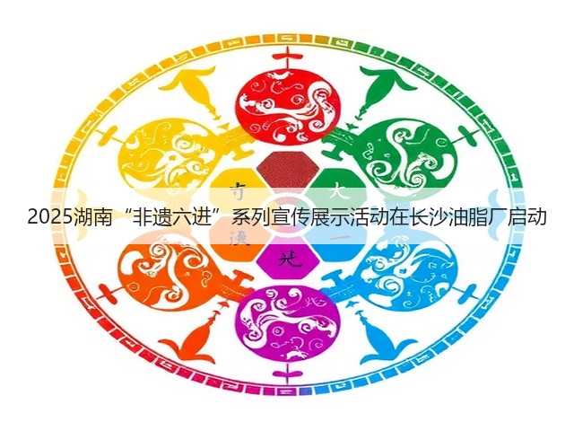2025湖南“非遗六进”系列宣传展示活动在长沙油脂厂启动(图2) 2025湖南“非遗六进”系列宣传展示活动在长沙油脂厂启动(图2)