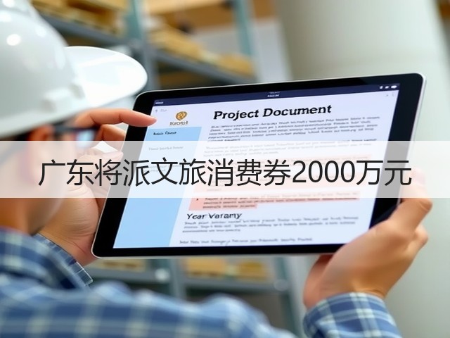 广东将派文旅消费券2000万元(图3) 广东将派文旅消费券2000万元(图3)