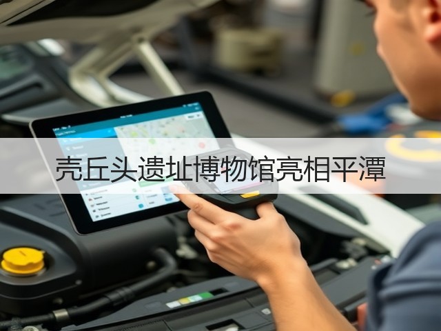 壳丘头遗址博物馆亮相平潭(图3)