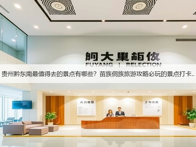 贵州黔东南最值得去的景点有哪些?苗族侗族旅游攻略必玩的景点打卡..(图3) 贵州黔东南最值得去的景点有哪些?苗族侗族旅游攻略必玩的景点打卡..(图3)