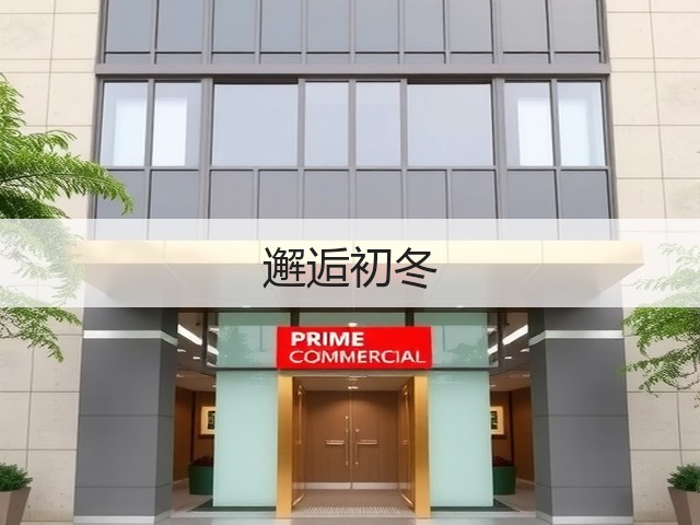 邂逅初冬(图1) 邂逅初冬(图1)