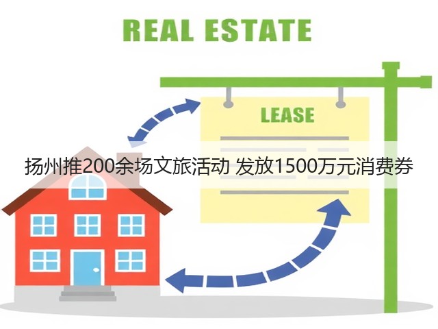扬州推200余场文旅活动 发放1500万元消费券(图3) 扬州推200余场文旅活动 发放1500万元消费券(图3)