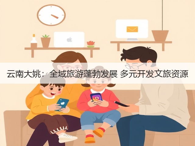 云南大姚:全域旅游蓬勃发展 多元开发文旅资源(图1) 云南大姚:全域旅游蓬勃发展 多元开发文旅资源(图1)