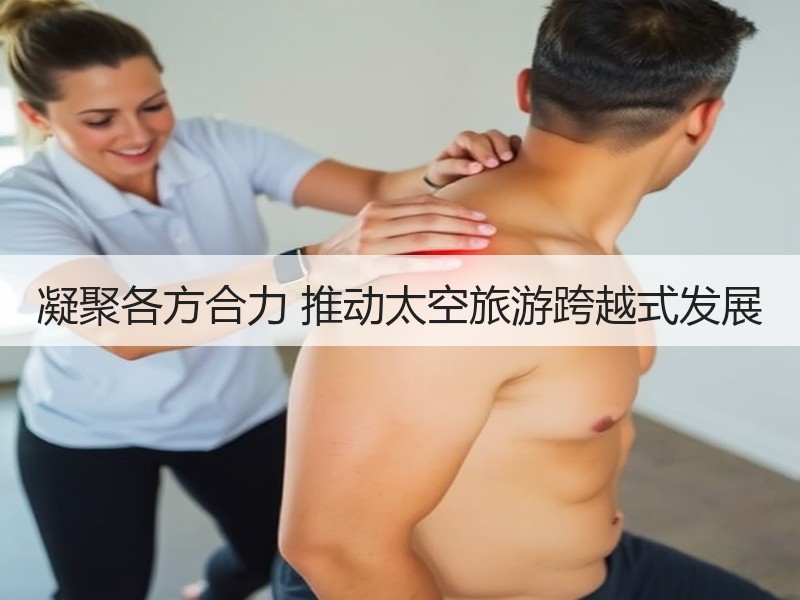 凝聚各方合力 推动太空旅游跨越式发展 - 安枢游走吧旅游科普资讯网