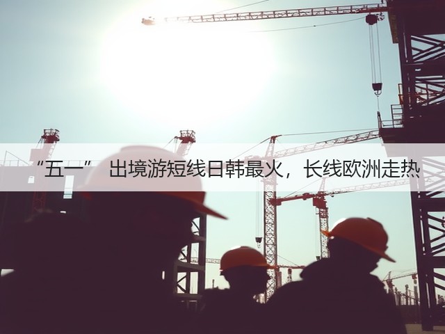 “五一” 出境游短线日韩最火,长线欧洲走热(图3) “五一” 出境游短线日韩最火,长线欧洲走热(图3)