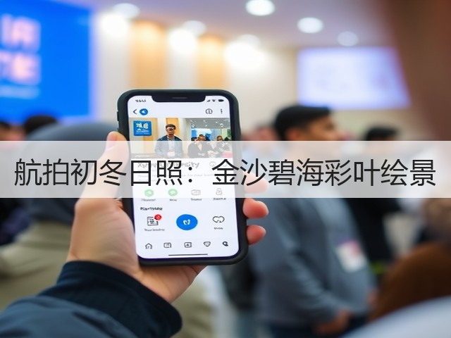 航拍初冬日照:金沙碧海彩叶绘景(图2) 航拍初冬日照:金沙碧海彩叶绘景(图2)