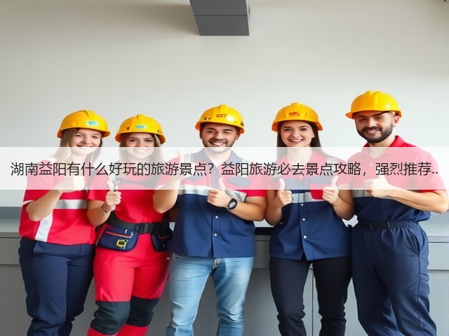 湖南益阳有什么好玩的旅游景点?益阳旅游必去景点攻略,强烈推荐..(图3) 湖南益阳有什么好玩的旅游景点?益阳旅游必去景点攻略,强烈推荐..(图3)