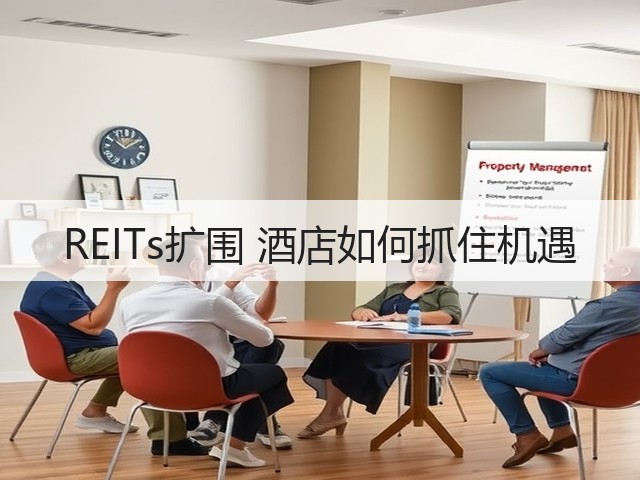 REITs扩围 酒店如何抓住机遇(图2) REITs扩围 酒店如何抓住机遇(图2)