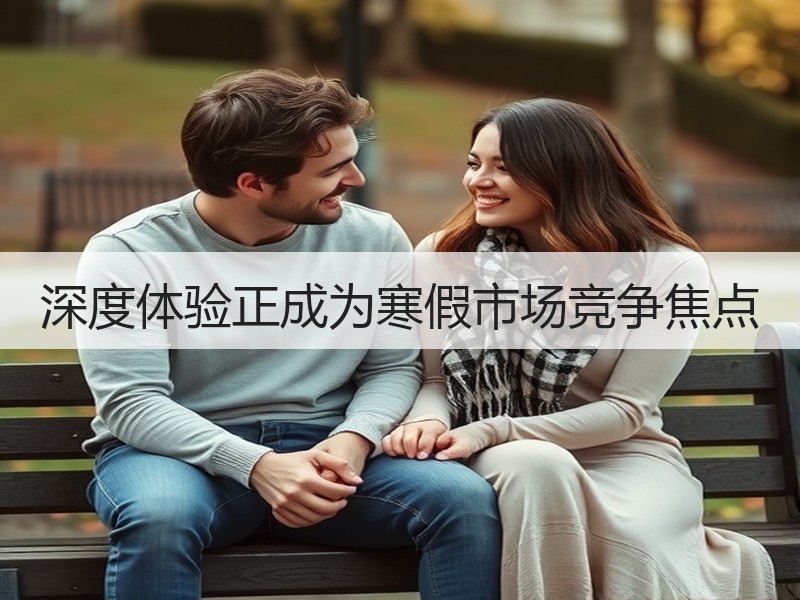 深度体验正成为寒假市场竞争焦点 - 安枢游走吧旅游科普资讯网