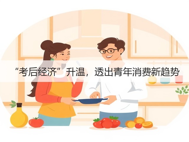 “考后经济”升温,透出青年消费新趋势(图3) “考后经济”升温,透出青年消费新趋势(图3)