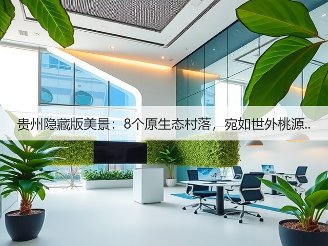 贵州隐藏版美景:8个原生态村落,宛如世外桃源..(图1) 贵州隐藏版美景:8个原生态村落,宛如世外桃源..(图1)