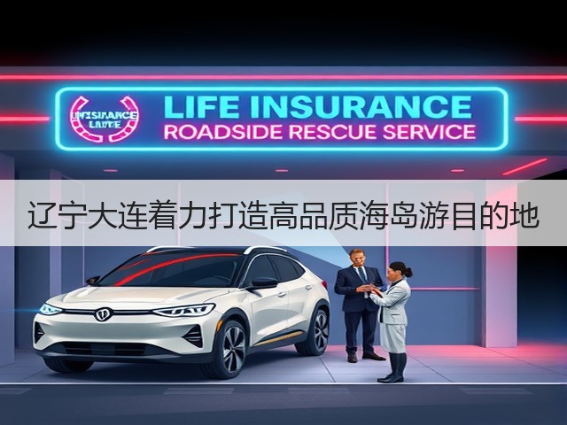 辽宁大连着力打造高品质海岛游目的地(图1) 辽宁大连着力打造高品质海岛游目的地(图1)