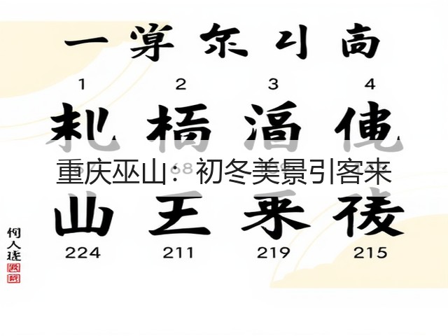 重庆巫山:初冬美景引客来(图1) 重庆巫山:初冬美景引客来(图1)