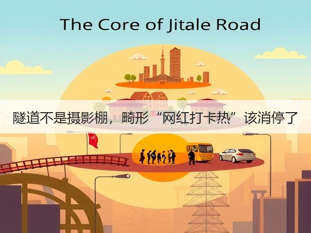 隧道不是摄影棚,畸形“网红打卡热”该消停了(图3) 隧道不是摄影棚,畸形“网红打卡热”该消停了(图3)