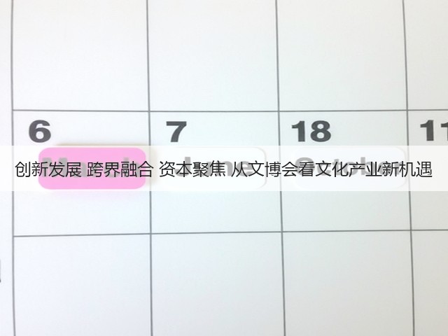 创新发展 跨界融合 资本聚焦 从文博会看文化产业新机遇(图1) 创新发展 跨界融合 资本聚焦 从文博会看文化产业新机遇(图1)