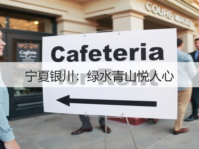 宁夏银川:绿水青山悦人心(图3) 宁夏银川:绿水青山悦人心(图3)