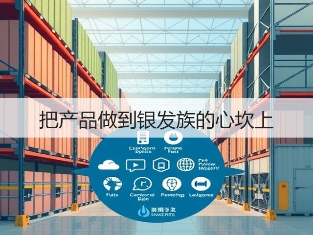 把产品做到银发族的心坎上(图2) 把产品做到银发族的心坎上(图2)