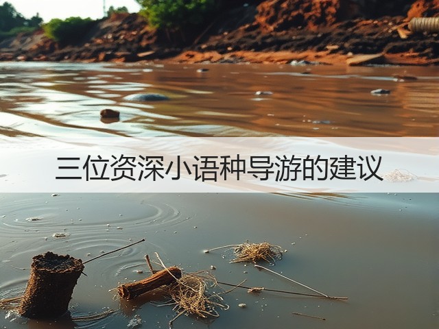 三位资深小语种导游的建议(图1) 三位资深小语种导游的建议(图1)