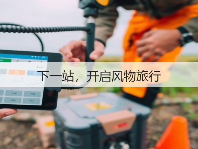 下一站,开启风物旅行(图2) 下一站,开启风物旅行(图2)