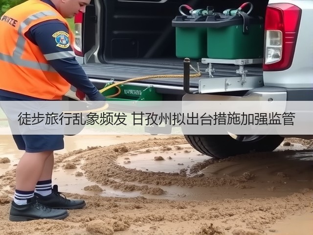 徒步旅行乱象频发 甘孜州拟出台措施加强监管(图2) 徒步旅行乱象频发 甘孜州拟出台措施加强监管(图2)