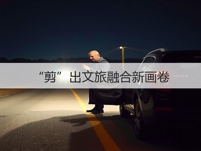 “剪”出文旅融合新画卷(图2) “剪”出文旅融合新画卷(图2)