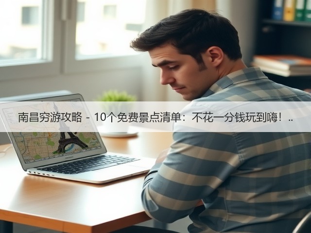 南昌穷游攻略 - 10个免费景点清单：不花一分钱玩到嗨！..(图3)