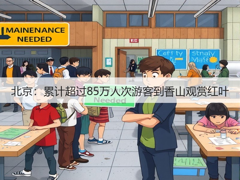 北京：累计超过85万人次游客到香山观赏红叶 - 安枢游走吧旅游科普资讯网