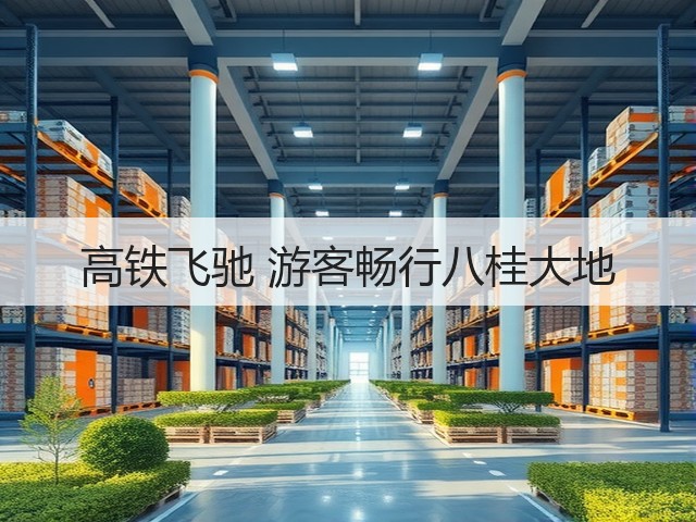 高铁飞驰 游客畅行八桂大地(图1) 高铁飞驰 游客畅行八桂大地(图1)