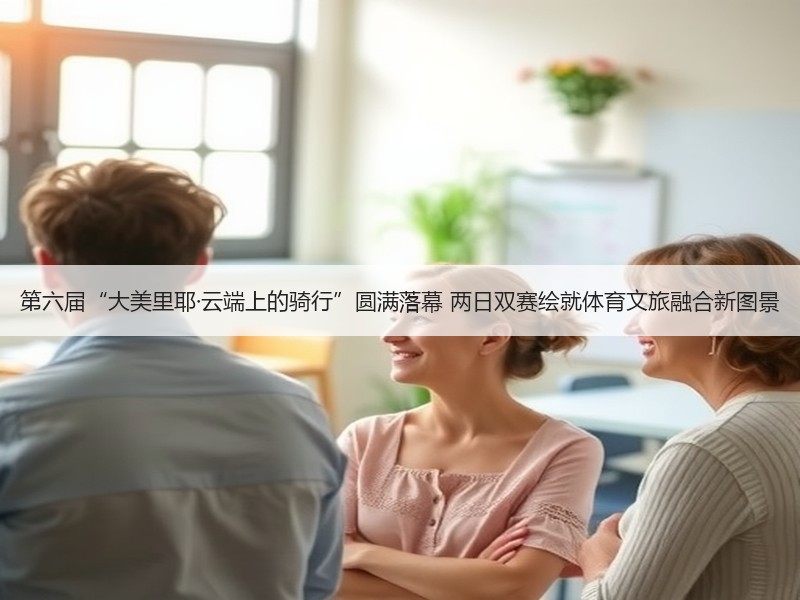 第六届“大美里耶·云端上的骑行”圆满落幕 两日双赛绘就体育文旅融合新图景 - 安枢游走吧旅游科普资讯网