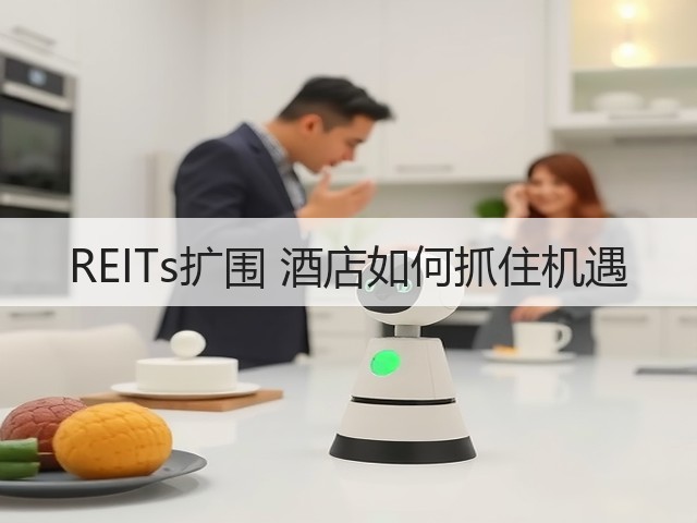 REITs扩围 酒店如何抓住机遇(图1) REITs扩围 酒店如何抓住机遇(图1)