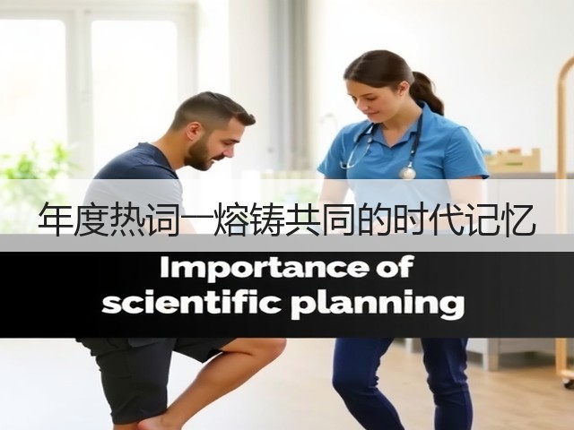 年度热词――熔铸共同的时代记忆(图2)