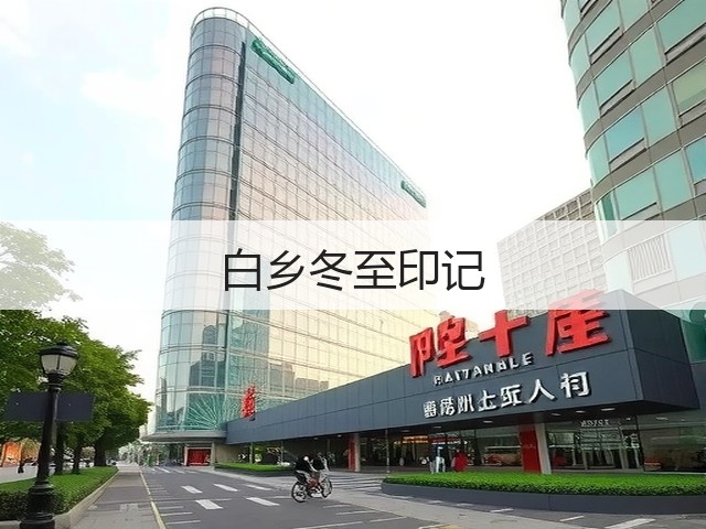 白乡冬至印记(图1) 白乡冬至印记(图1)